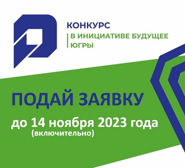 С 1 ноября в Югре стартует IV региональный конкурс «В инициативе будущее Югры».
