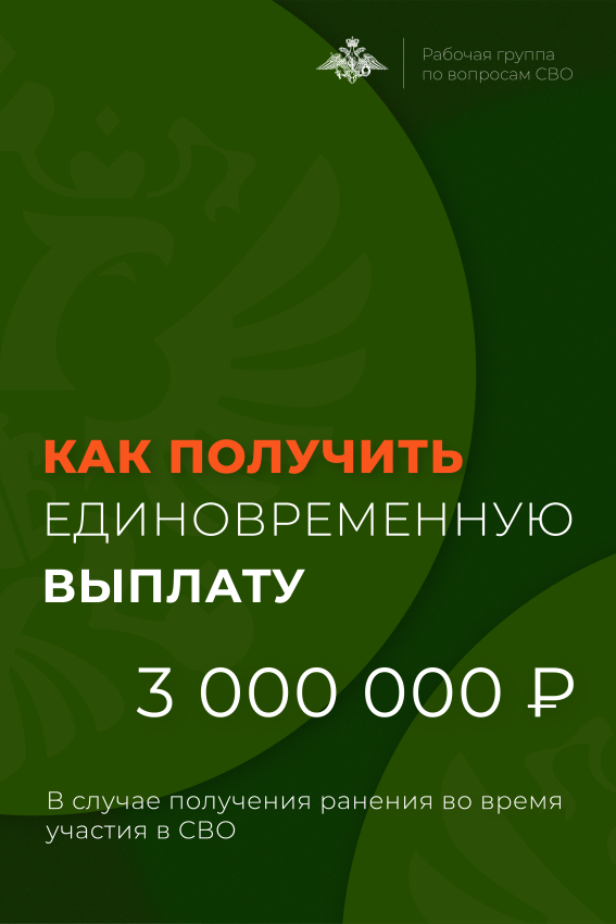 При получении ранения участник СВО может получить компенсацию в размере 3 000 000 рублей