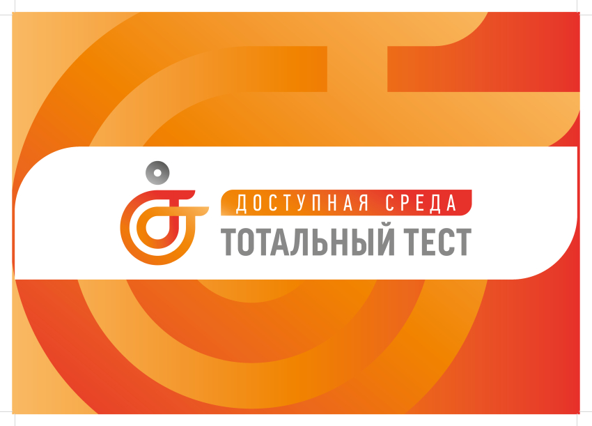 С 1 по 10 декабря 2023 года проводится общероссийская акция Тотальный тест «Доступная среда»