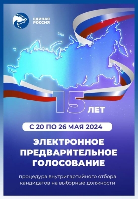 Предварительное голосование Единой России