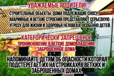 Категорически запрещено! Проникновение в ветхие домовладения, заброшеные дома.