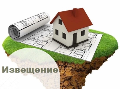 Извещение о начале выполнения комплексных кадастровых работ