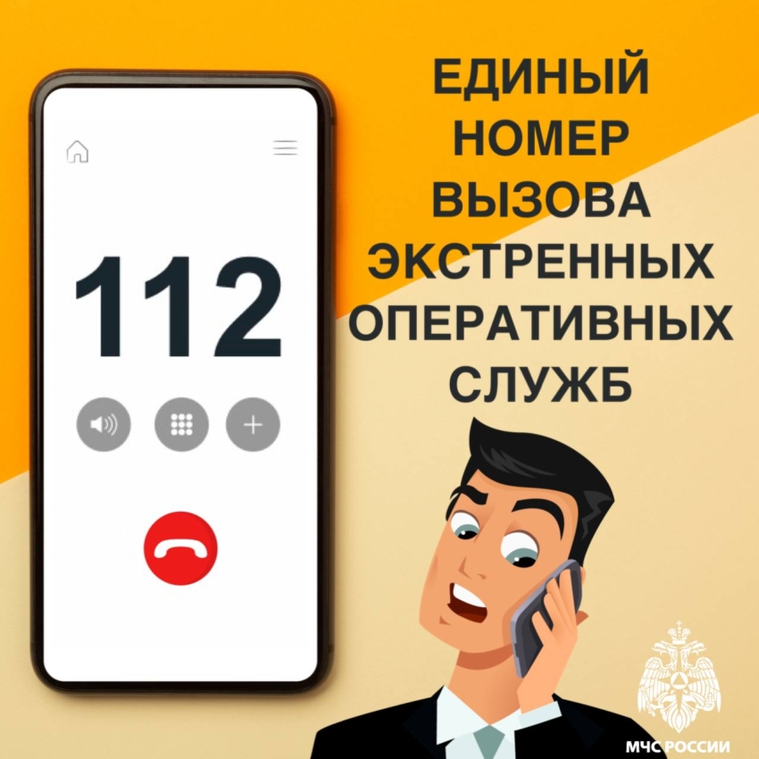 Единый номер вызова экстренных оперативных служб