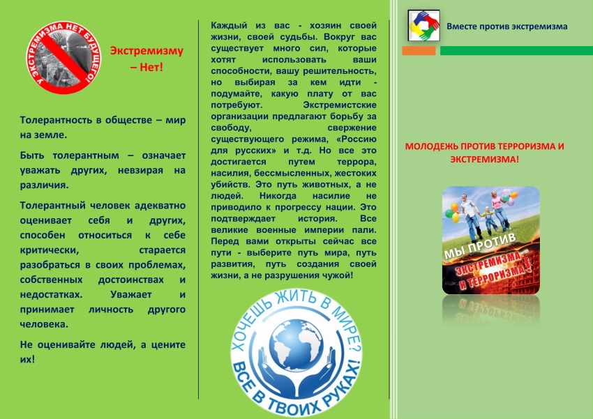 Экстремизму - нет!